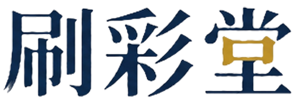 刷彩堂